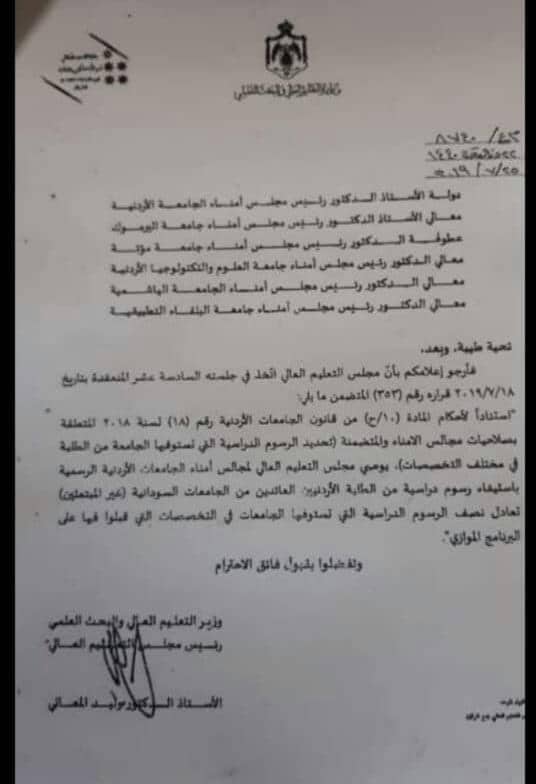 العتوم تطالب بإنصاف طلبة السودان من خلال الإلتزام بقرار مجلس التعليم العالي