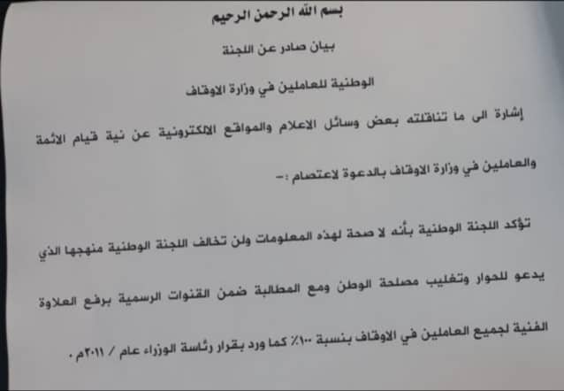 اللجنة الوطنية تنفي قيام الائمة والعاملين في وزارة الاوقاف بالدعوة لاعتصام