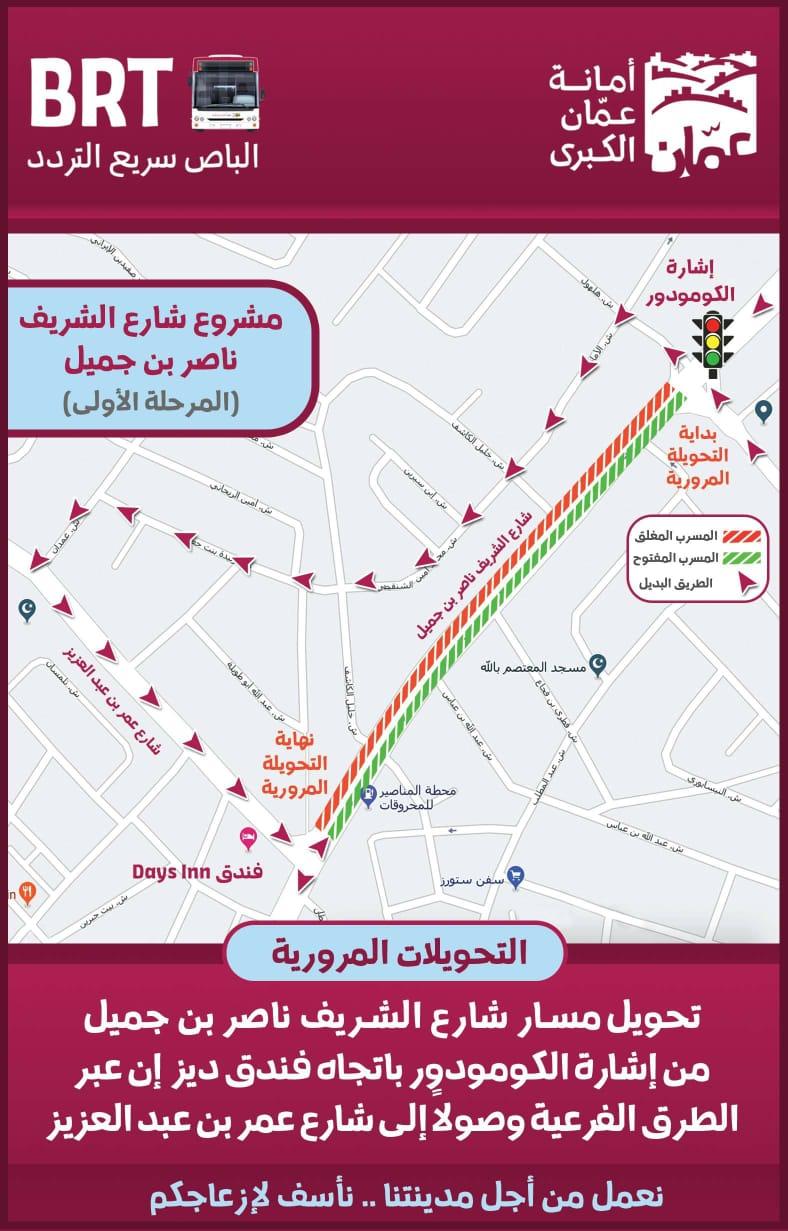 تحويلات مرورية إعتباراً من الجمعة المقبل لمتطلبات العمل في شارع الشريف ناصر بن جميل