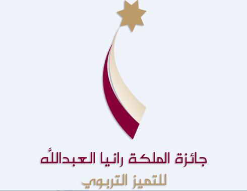 الشرق الأوسط تحتضن المرحلة الأولى لجائزة الملكة رانيا العبدالله للتميزالتربوي