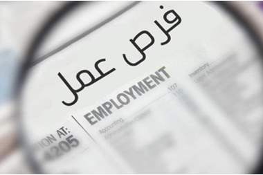 العمل تعلن عن (660) فرصة عمل في محافظة جرش