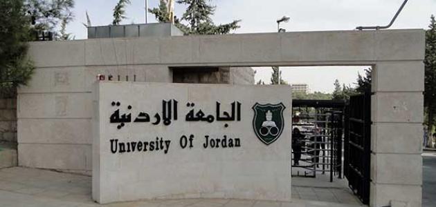 الجامعة الأردنية تقوم برفع رسوم الدكتوراة على المعلمين بنسبة ٧٥٪؜