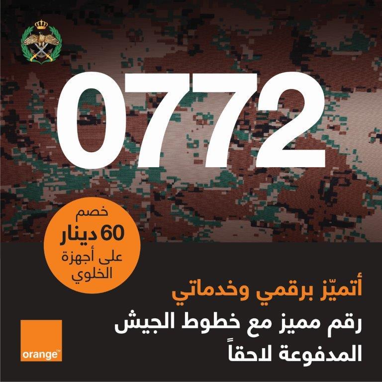 Orange الأردن تطرح خطي الجيش 10 و15 الجديدين بمزايا استثنائية