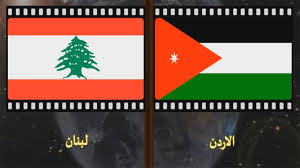 نقل بطولة غرب آسيا للناشئات من لبنان إلى الأردن