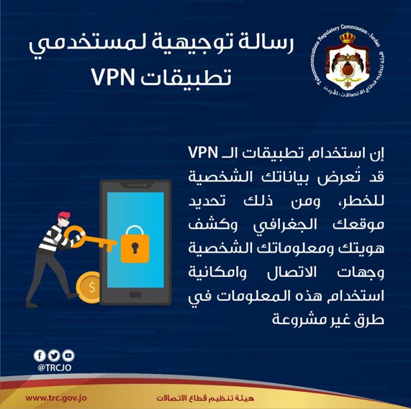 الإتصالات تجدد تحذيراتها من تطبيقات VPN