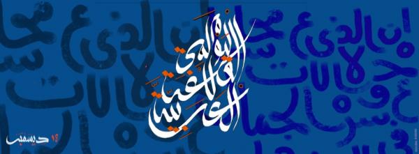 لماذا يحتفل باليوم العالمي للغة العربية في 18 كانون أول من كل سنة؟