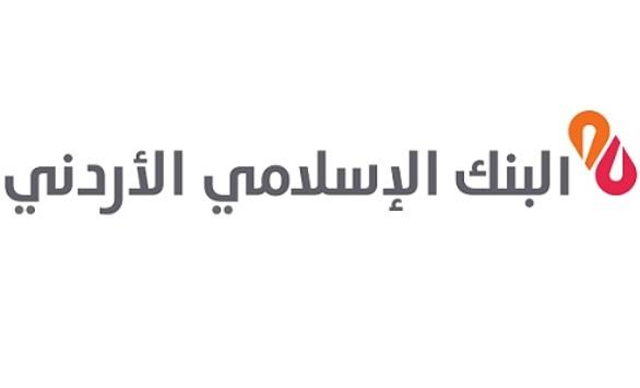 الوكالة الاسلامية الدولية للتصنيف تثبت تصنيف الجودة الشرعية للبنك الاسلامي الأردني