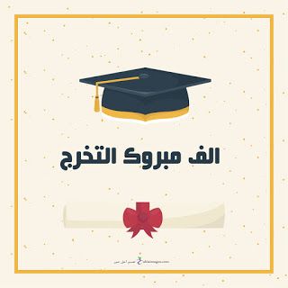 لين النعيم تحصد درجة البكالوريوس من الجامعة الاردنية …. مبروك التخرج