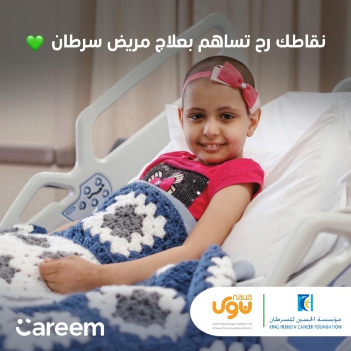 كريم تسهل على عملائها التبرع لصالح مرضى مركز الحسين للسرطان