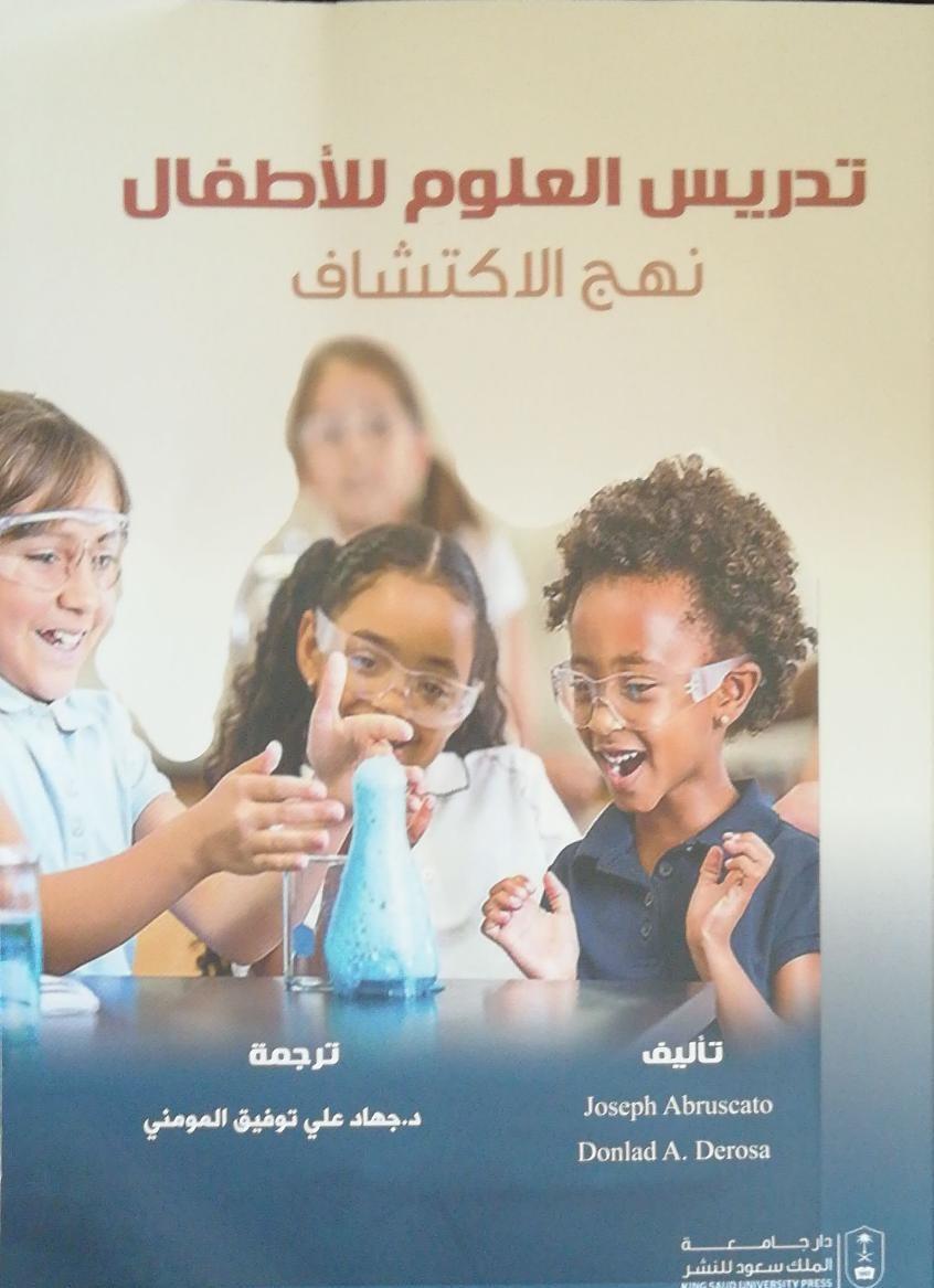 عضو هيئة التدريس في عمان العربية الدكتور جهاد المومني يصدر كتابا مترجماً ومحكماً لأحدث كتب مناهج وتدريس العلوم