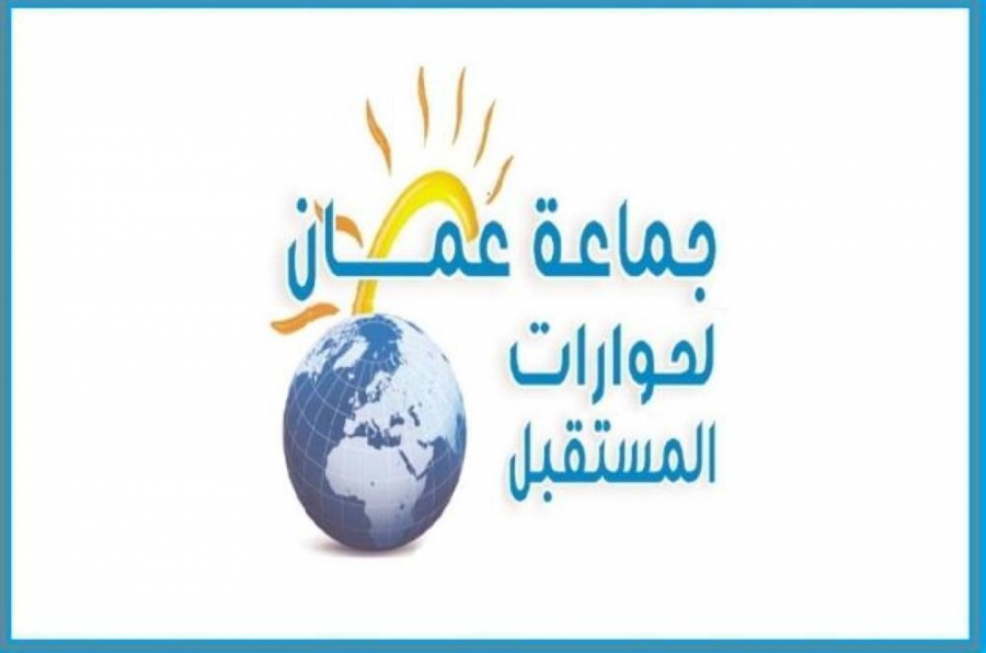 عمان لحوارات المستقبل تدعو لتطبيق قانون الصحة العامة بأوامر دفاع ومحاكمة المقصرين