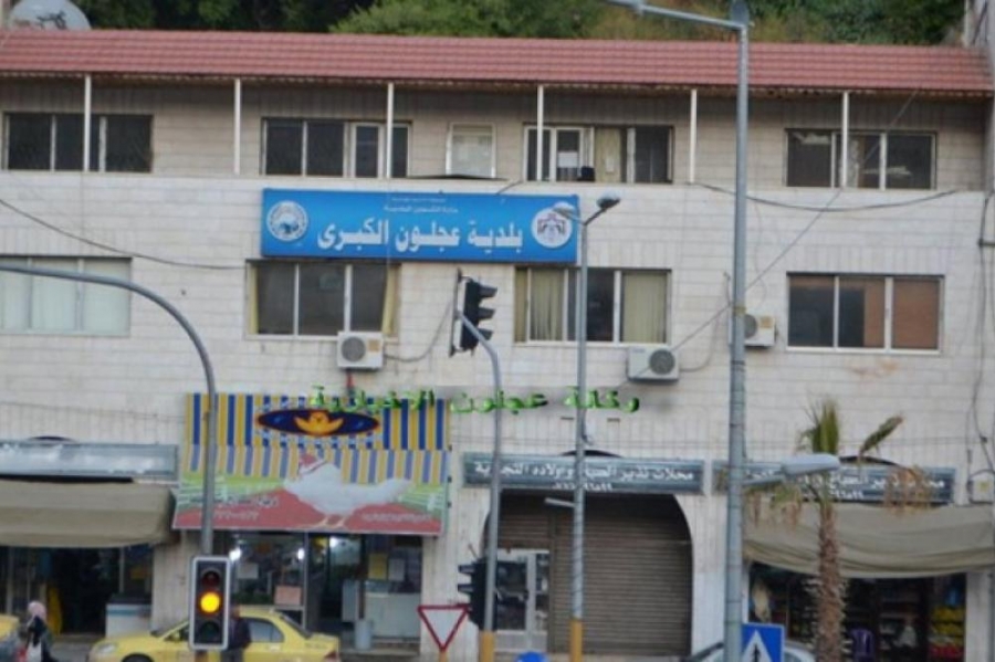 بلدية عجلون تعلن عن اعفاءات وحوافز على المسقفات بنسبة 25