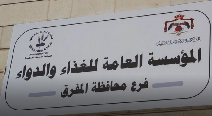 افتتاح فرع المؤسسة العامة للغذاء والدواء في محافظة المفرق