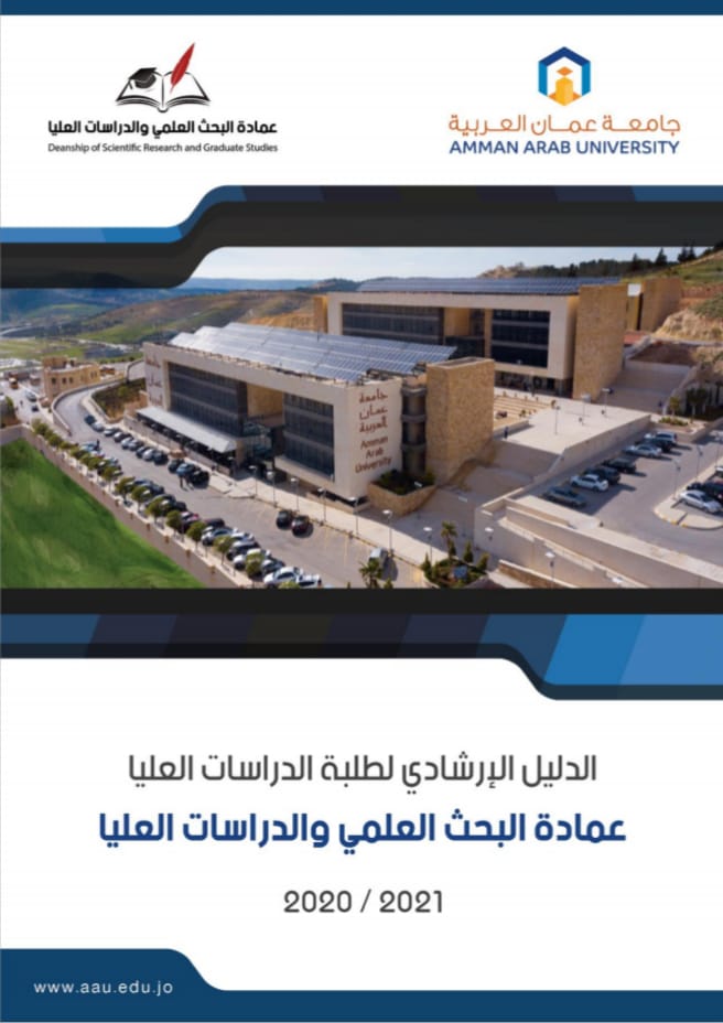 صدور دليل إرشادي لطلبة الدراسات العليا في عمان العربية 