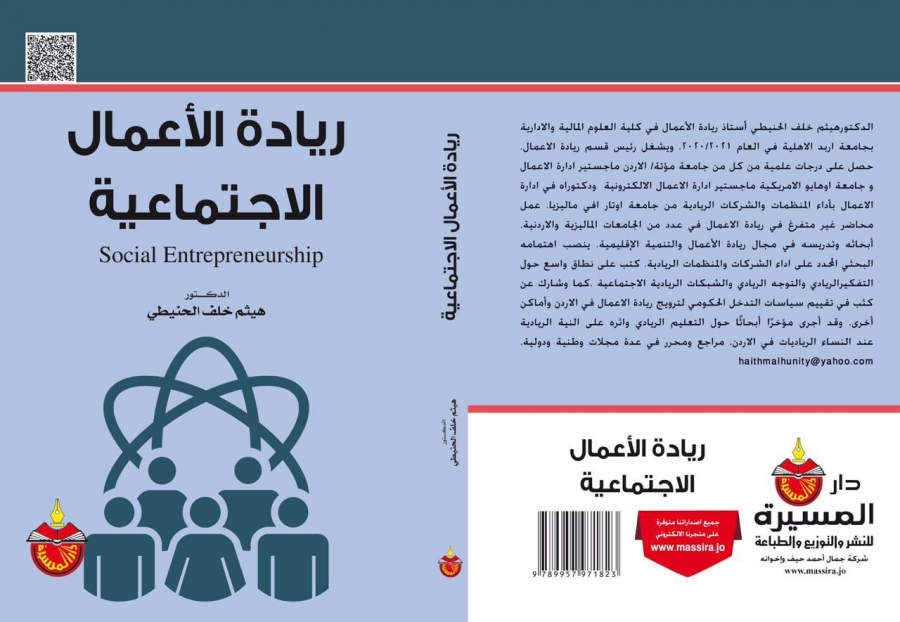 صدور كتاب ريادة الأعمال الاجتماعية للدكتور هيثم الحنيطي في جامعة إربد الأهلية