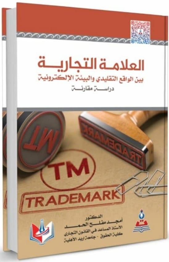 د. الحمد من جامعة إربد الأهلية يصدر كتابًا بعنوان العلامة التجارية بين الواقع التقليدي والبيئة الإلكترونية دراسة مقارنة