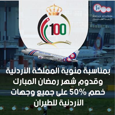 خصم 50 على تذاكر الأردنية للطيران