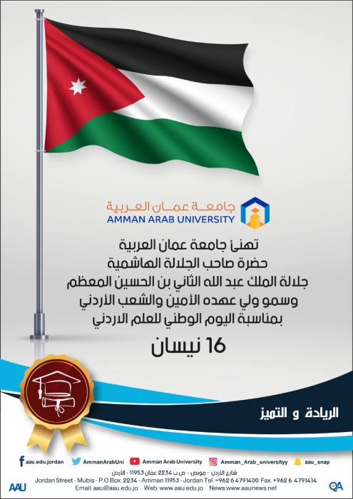 عمان العربية تهنئ بمناسبة اليوم الوطني للعلم الأردني