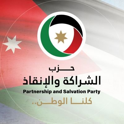 استئناف عمان ترد طلب حل حزب الشراكة والإنقاذ