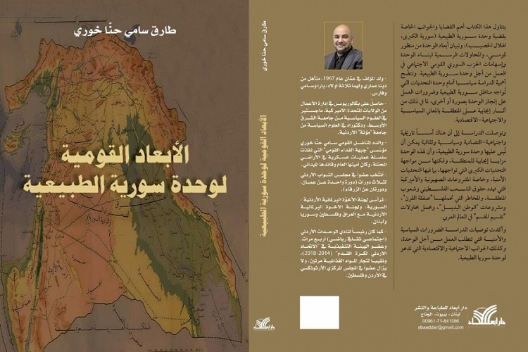 خوري يصدر كتاباً بعنوان «الأبعاد القوميّة لوحدة سورية الطبيعيّة»