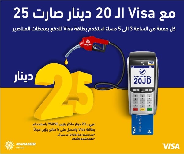 VISA و المناصير للزيوت والمحروقات تطلق حملة مشتركة بعنوان  الـ 20 دينار صارت 25