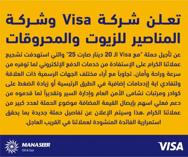 Visa والمناصير تؤجلان حملة الـ 20 دينار صارت 25