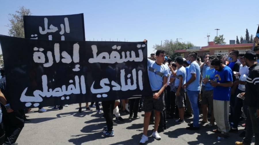 جماهير الفيصلي تواصل احتجاجاتها وتطالب برحيل الإدارة