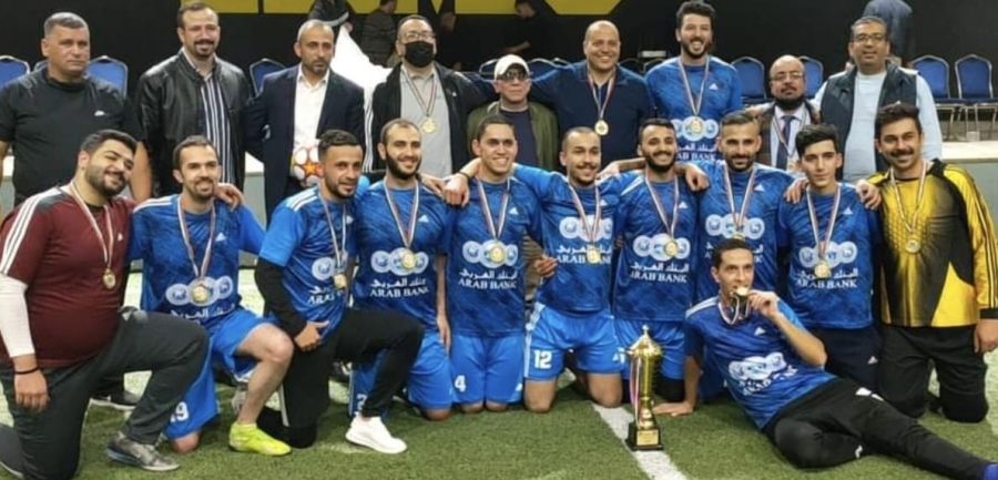 البنك العربي يحرز لقب بطولة النقابة العامة للعاملين في المصارف والتأمين والمحاسبة لسداسيات كرة القدم