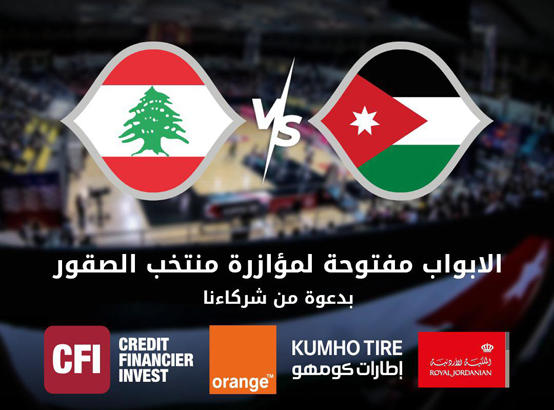 حضور مجاني لمباراة منتخب السلة ضد لبنان