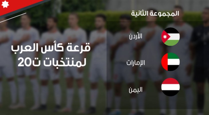 المنتخب الوطني ت20 إلى جانب الإمارات واليمن في كأس العرب