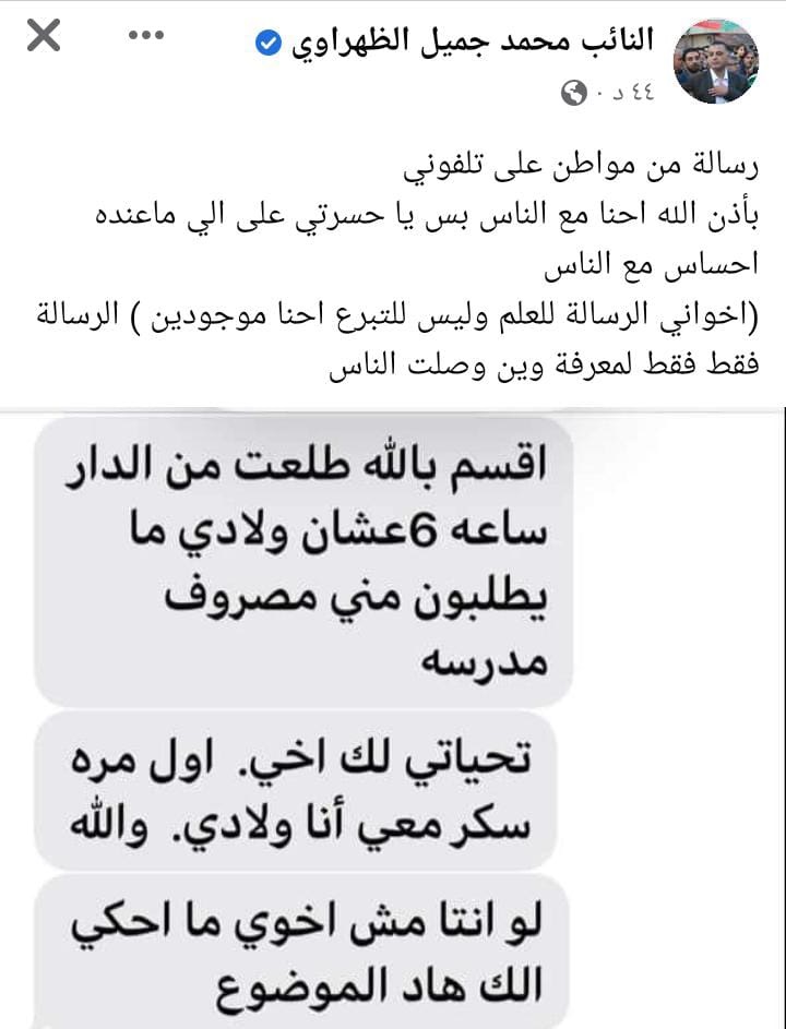 رسالة مواطن لأحد النواب : ” أقسم بالله طلعت من الدار ساعة 6 عشان ولادي ما يطلبون مني مصروف المدرسة “