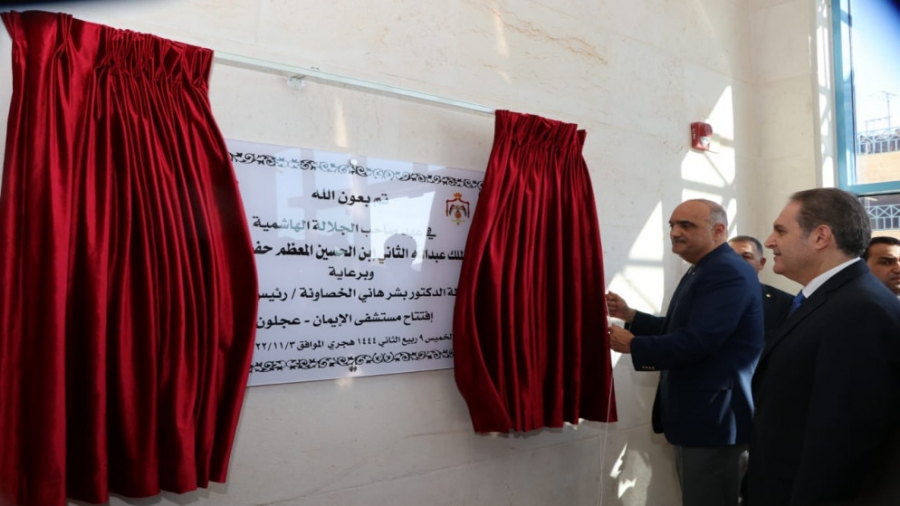 رئيس الوزراء يفتتح مستشفى الإيمان الحكومي الجديد في محافظة عجلون بسعة 250 سريرا