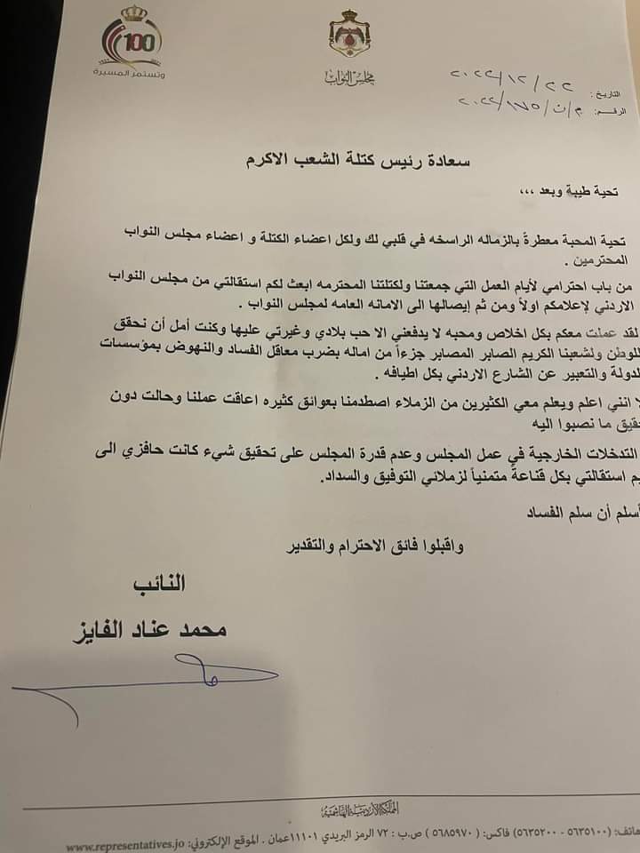 نص استقالة محمد عناد الفايز من مجلس النواب الاردني