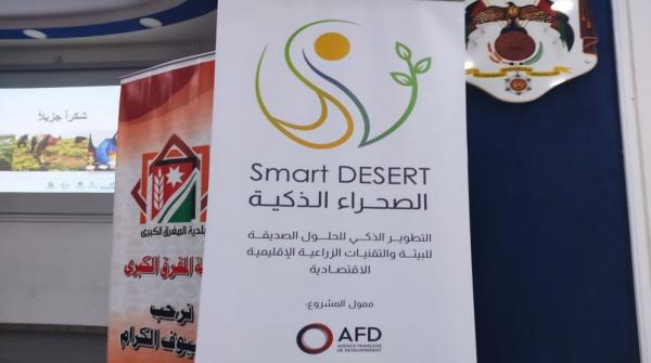 10.6 مليون يورو لدعم مشروع الصحراء الذكية بالأردن