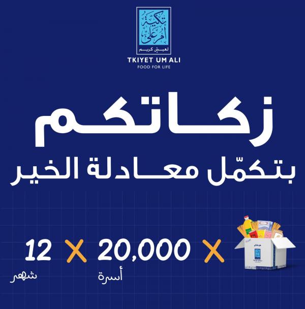 تكية أم علي تطلق حملتها لشهر رمضان المبارك تحت شعار زكاتكم بتكمل معادلة الخير