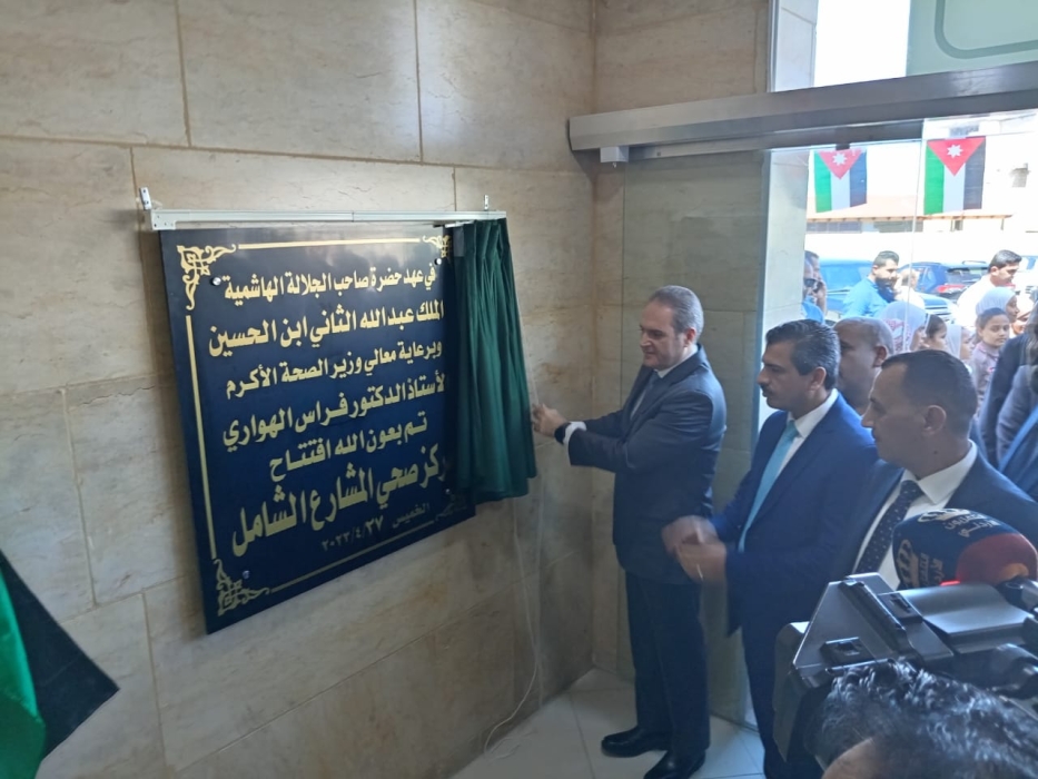 وزير الصحة يفتتح مركز صحي المشارع وتوسعة طوارئ مستشفى الاميرة بسمة في إربد