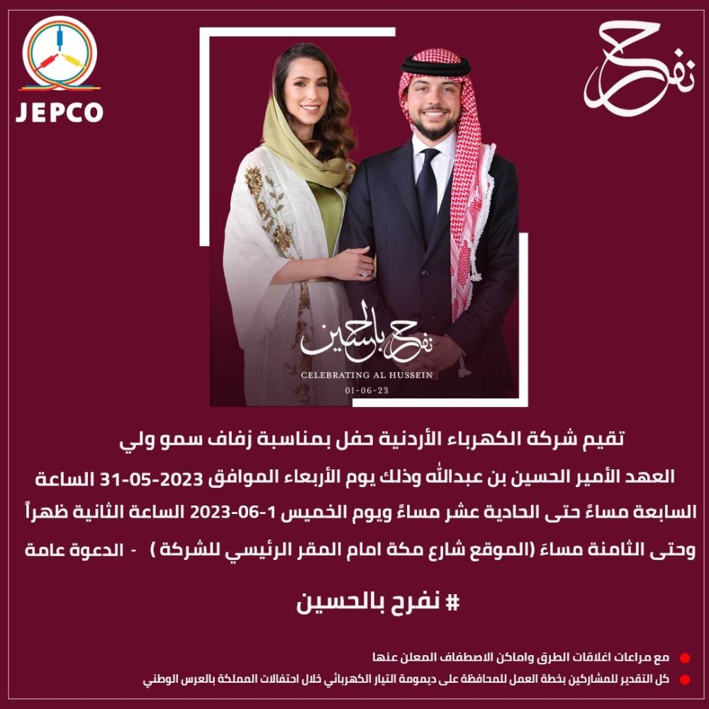 الكهرباء الأردنية تهنئ بزفاف سمو ولي العهد الأمير الحسين بن عبدالله الثاني