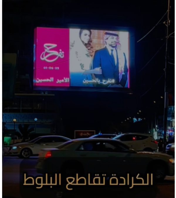 عراقيون يشاركون الأردنيون فرحتهم...بغداد تتزين بصور الحسين
