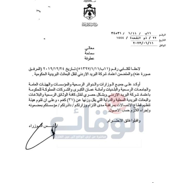 الزام نقل الوثائق الرسمية والبلاغات والبعثات عبر البريد الاردني