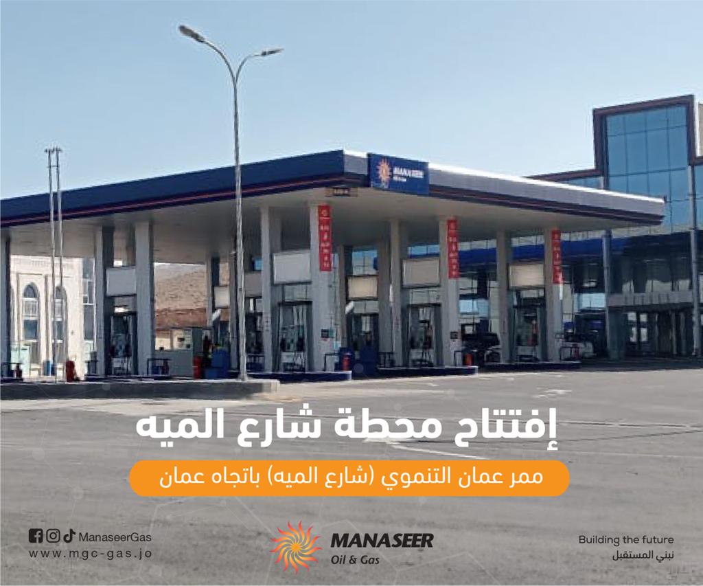 افتتاح محطة وقود جديدة تابعة لشركة المناصير للزيوت والمحروقات باسم محطة المناصير شارع (100)