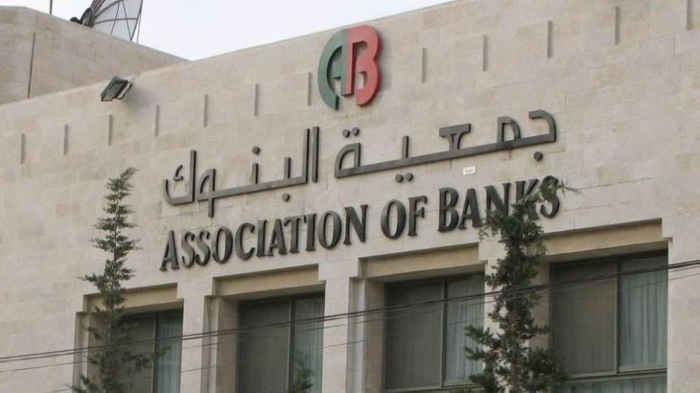 جمعية البنوك: البنوك الأردنية تتواجد في 5 قارات