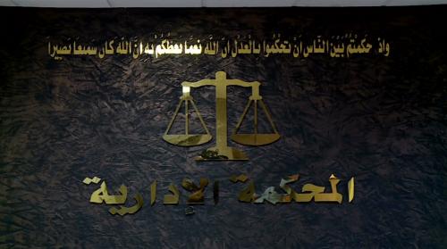 المحكمة الإدارية العُليا تُلغي (للمرة الثانية) قـراراً لمجلس عمداء جامعة اليرموك
