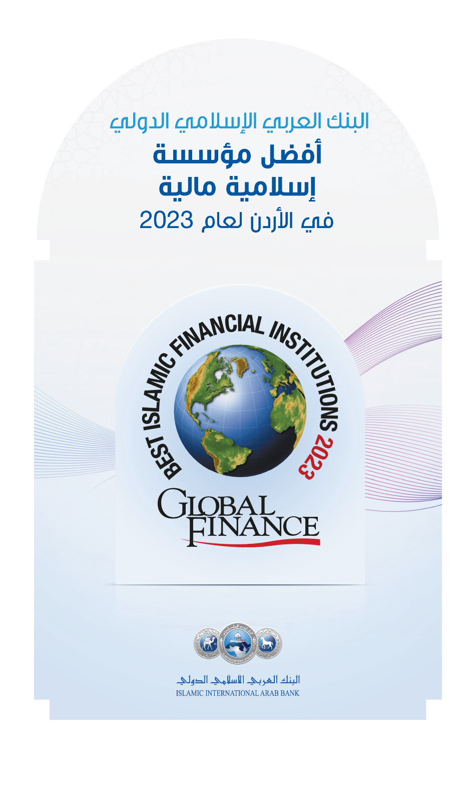 البنك العربي الإسلامي الدولي يحصل على جائزة أفضل مؤسسة مالية في الأردن