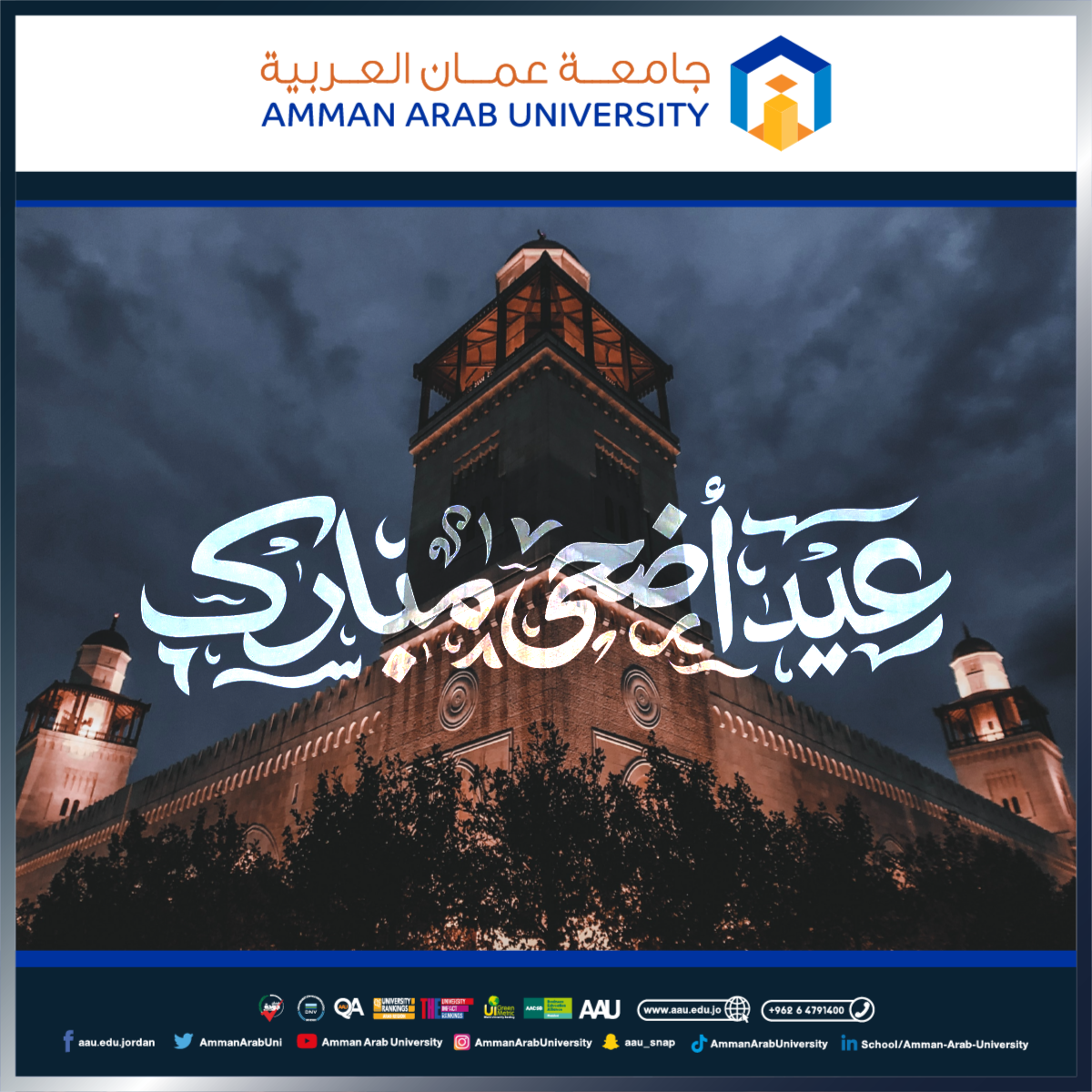 جامعة عمان العربية تهنئ بمناسبة عيد الأضحى المبارك