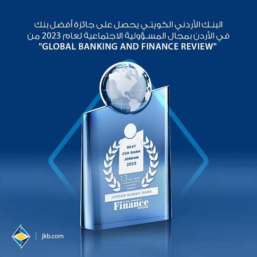 البنك الأردني الكويتي يحصل على جائزة أفضل بنك في الأردن في مجال المسؤولية الاجتماعية لعام 2023 من “Global Banking and Finance Review “