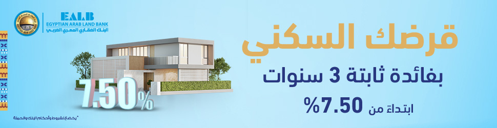البنك العقاري المصري العربي يطلق حملته للقروض السكنية بميزات حصرية