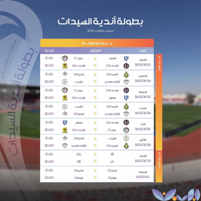 إصدار جدول مباريات البطولة الأردنية السعودية للسيدات بكرة القدم