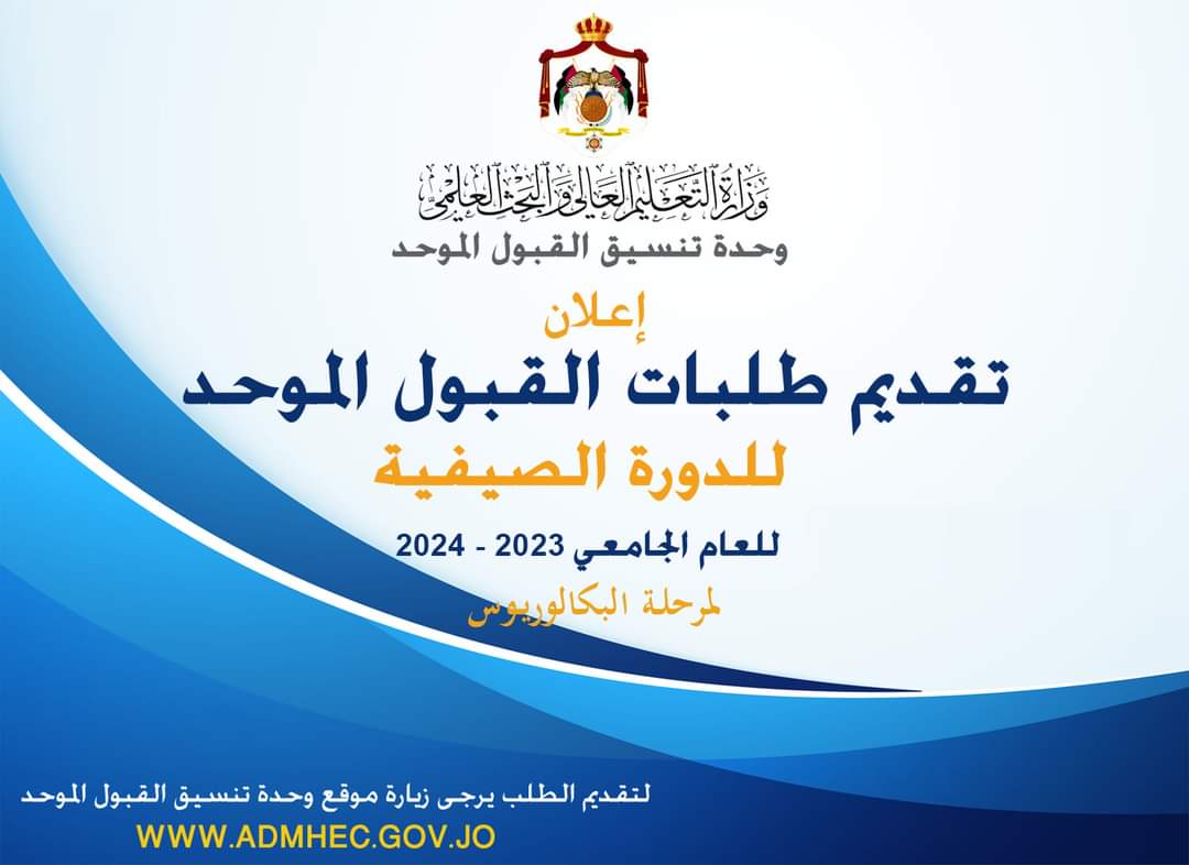 التعليم العالي تعلن موعد تقديم طلبات الالتحاق بالجامعات الأردنية الرسمية (رابط)