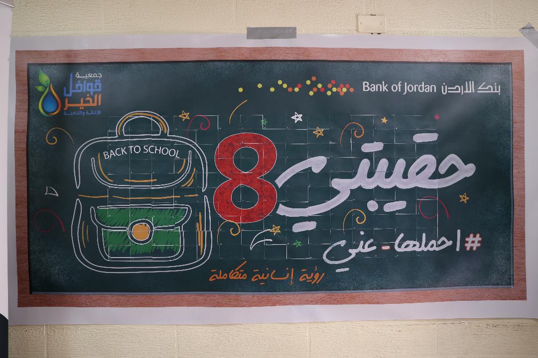 بنك الأردن يدعم حملة حقيبتي 8 بالتعاون مع جمعية قوافل الخير للإغاثة والتنمية