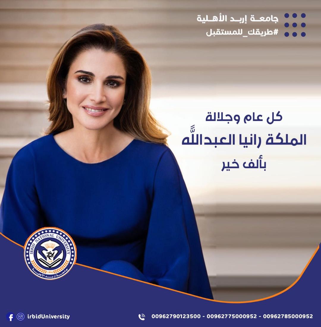 جامعة إربد الأهلية تهنئ جلالة الملكة رانيا العبدالله بعيد ميلادها الميمون